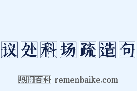 议处科场疏造句是什么意思的图片